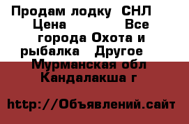 Продам лодку  СНЛ-8 › Цена ­ 30 000 - Все города Охота и рыбалка » Другое   . Мурманская обл.,Кандалакша г.